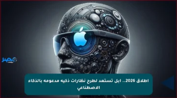 إطلاق 2026.. آبل تستعد لطرح نظارات ذكية مدعومة بالذكاء الاصطناعي